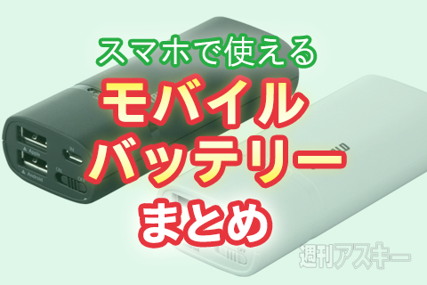 モバイルバッテリーまとめ