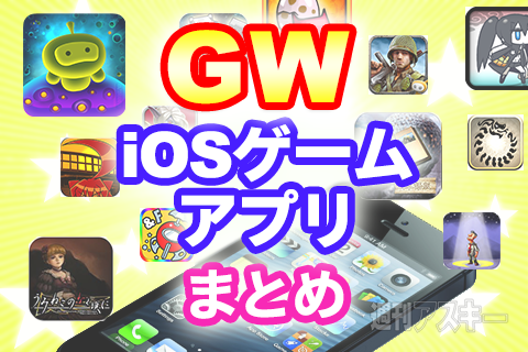 iOSゲームアプリまとめ