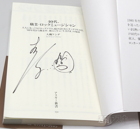 オーケン新書サイン本