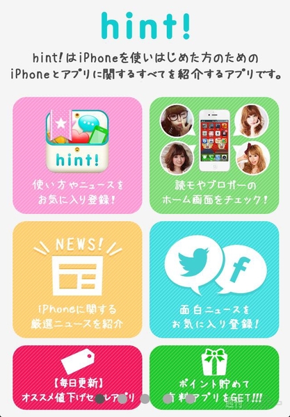 ポータルサイトのように使えるトレンド紹介iPhoneアプリ、hint!