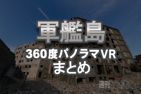 軍艦島まとめ