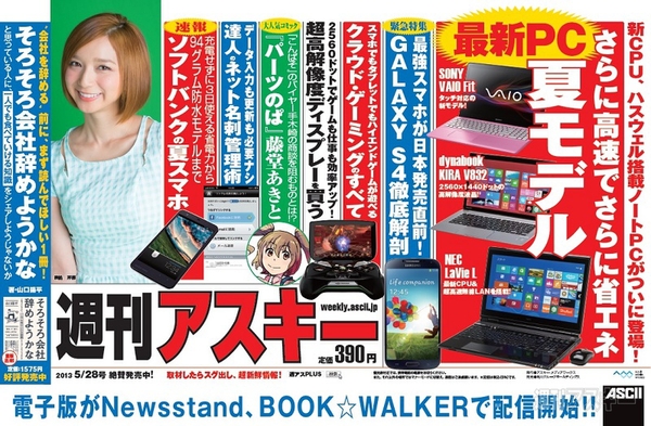 週刊アスキー5/28号(5月14日発売)中吊り
