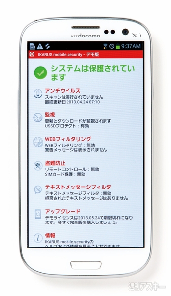 イカロスモバイルセキュリティ