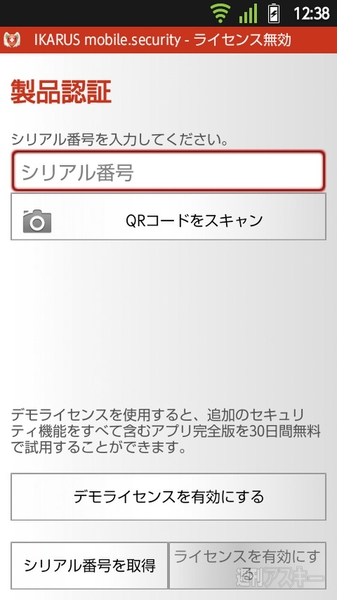 イカロスモバイルセキュリティ