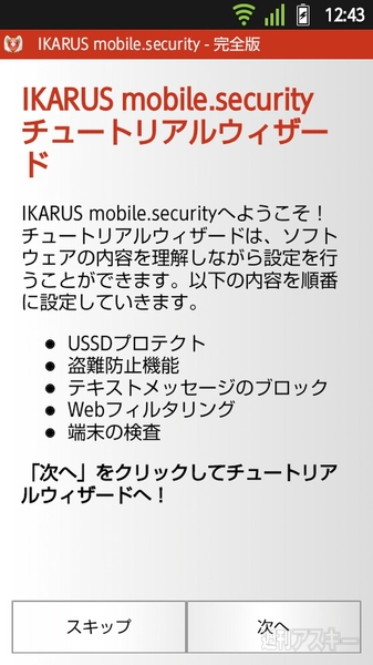 イカロスモバイルセキュリティ
