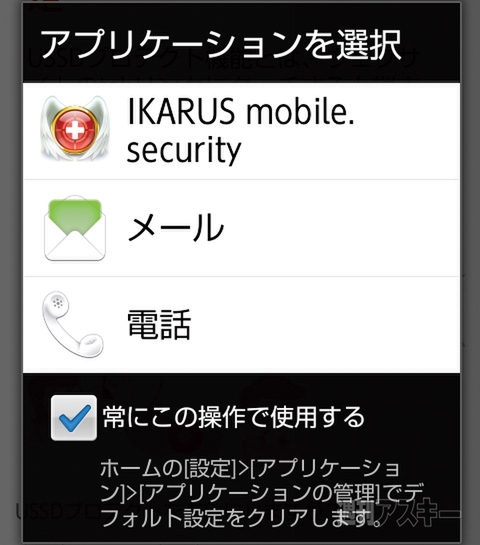 イカロスモバイルセキュリティ