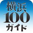 オリジナルの横浜ガイドが作れるiPhoneアプリ、横浜100ガイド