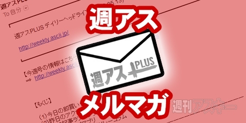 週アスのメルマガ『週アスPLUS デイリーヘッドライン』登録受付中