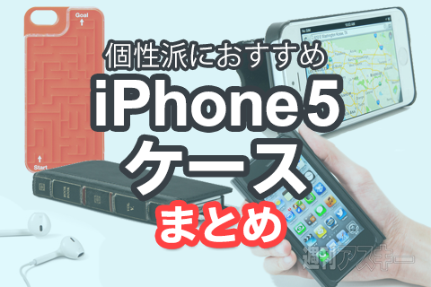 個性的iPhone5ケースまとめ