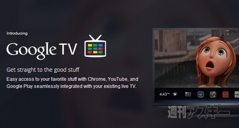 今日は何の日？ Google TV発表（2010）