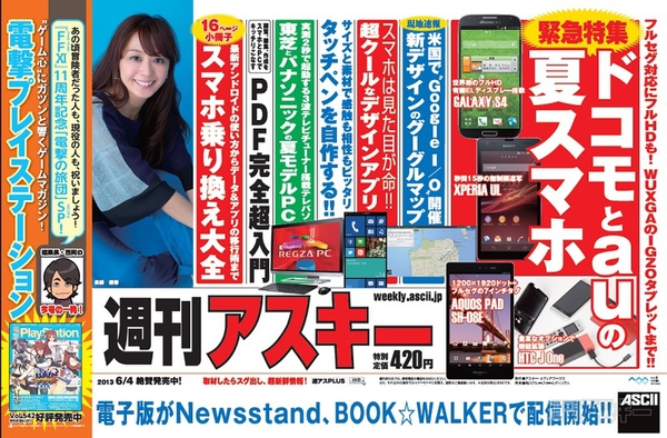 週刊アスキー6/4号(5月21日発売)中吊り