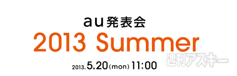 au発表会場で最新機種のハンズオン最速レビュー