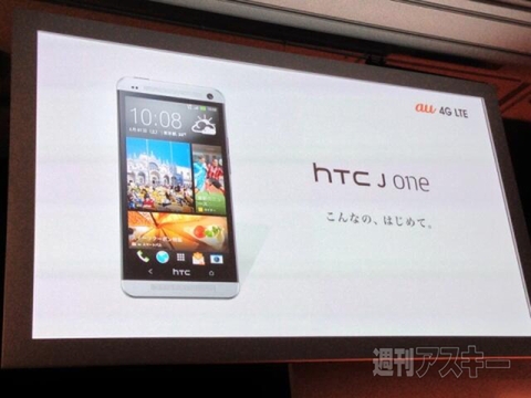 au夏モデル発表会 HTC J one