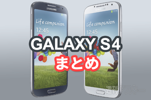 GALAXY S4まとめ