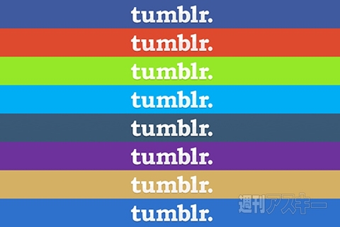 tumblrの色をあのWebサービスの色に変更してみる 全8色