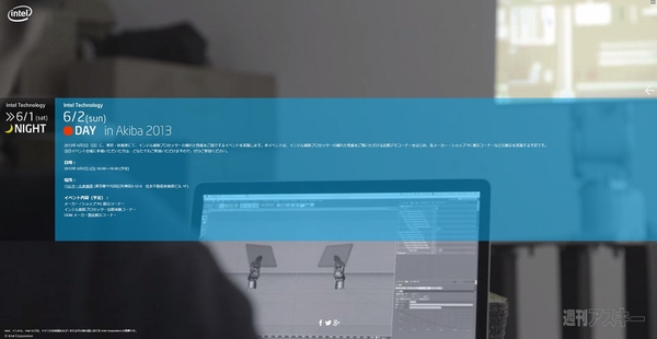 Intel Technology Day in AKIBA 2013