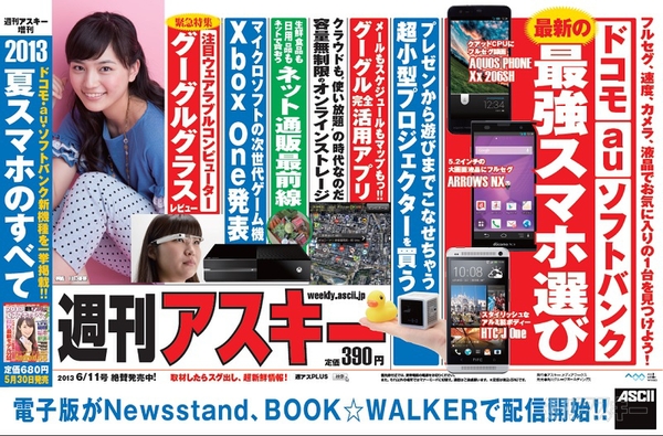週刊アスキー6/11号(5月28日発売)中吊り
