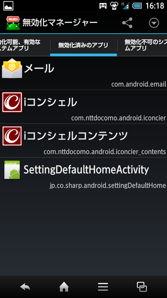 無効化マネージャー