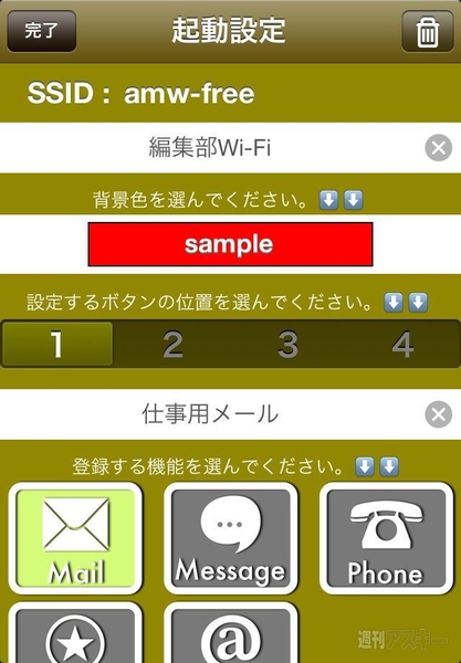Wifiの接続先毎に起動設定を行えるポータルiPhoneアプリ、SpotLauncher