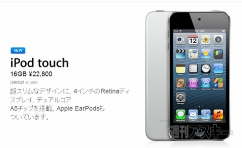 iPod touchにカメラなしの新型!? でも2000円安い！ - 週刊アスキー