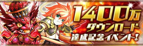 パズドラ 1400万ダウンロードキャンペーン明日からスタート 週刊アスキー