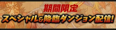 パズドラ1400万ダウンロードキャンペーン明日からスタート