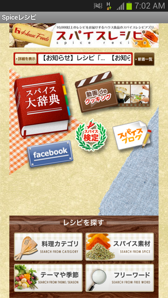 ハウス食品「スパイスレシピ」