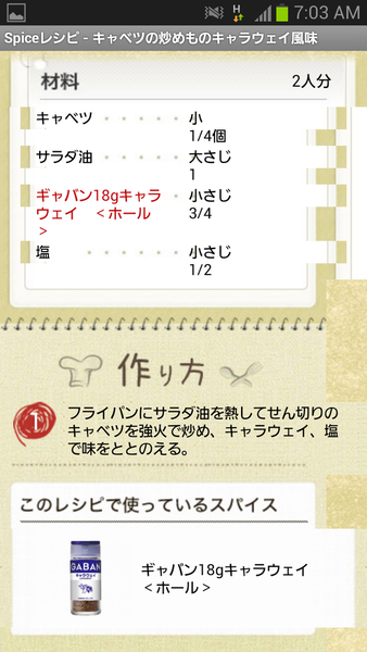 ハウス食品「スパイスレシピ」