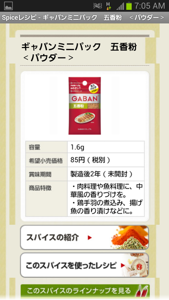 ハウス食品「スパイスレシピ」