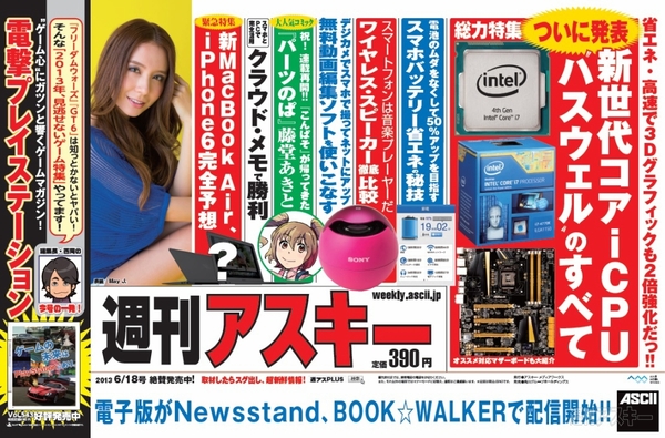 週刊アスキー6/18号(6月4日発売)中吊り