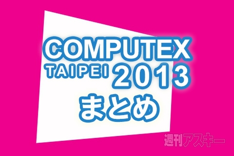 COMPUTEXまとめ