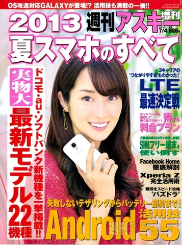 週刊アスキー増刊『2013 夏スマホのすべて』（5月30日発売）表紙