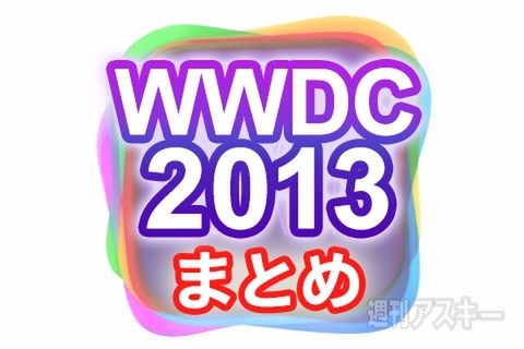 WWDCまとめ