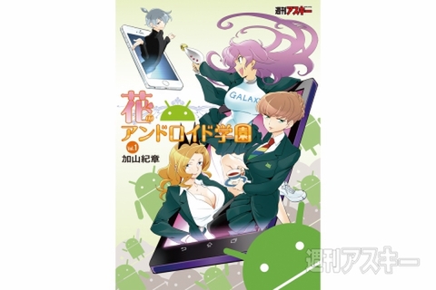 花のアンドロイド学園