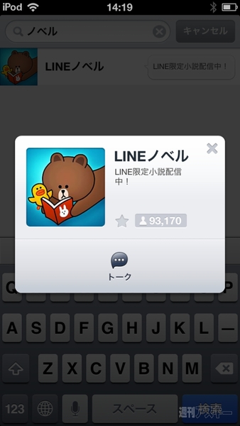 『LINEノベル』を試してみた