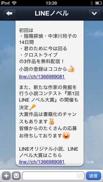 『LINE ノベル』を試してみた