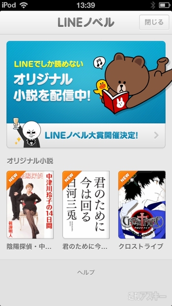 『LINE ノベル』を試してみた