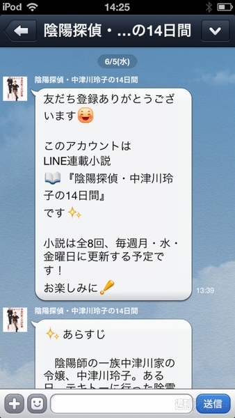 『LINE ノベル』を試してみた