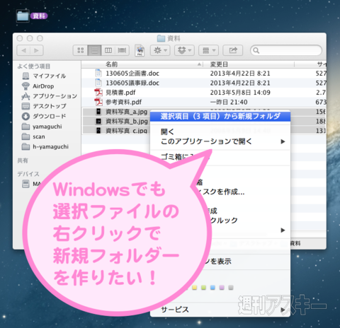 Winでもmacみたいにフォルダー作成 Winユーザーのためのmac講座 Mac 週刊アスキー