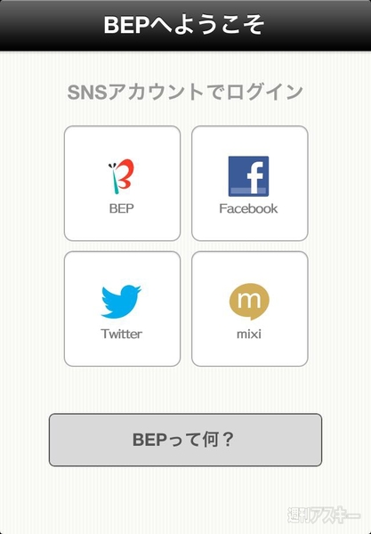 写真を撮って、友達とアルバムをシェアできるiPhoneアプリ、BEP - 週刊 