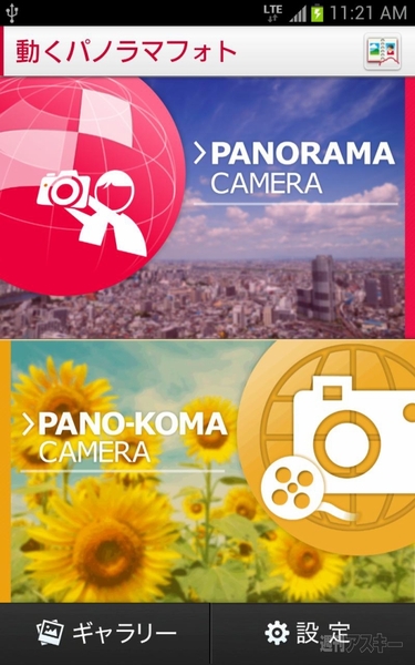 動くパノラマフォト トップ画面