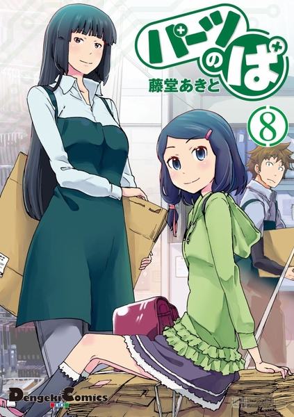 パーツのぱ8巻カバー