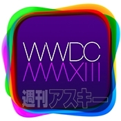 WWDC2013を人より楽しむ完全ガイド