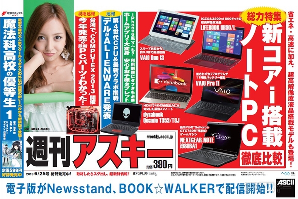週刊アスキー6/25号(6月11日発売)中吊り