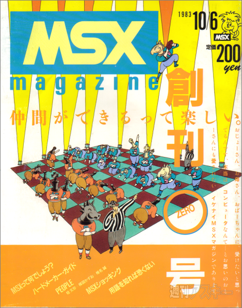 MSXマガジン 怪し 創刊号