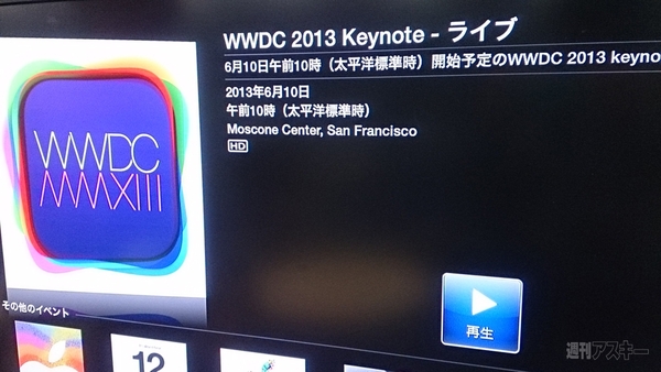 WWDC 2013 AppleTV