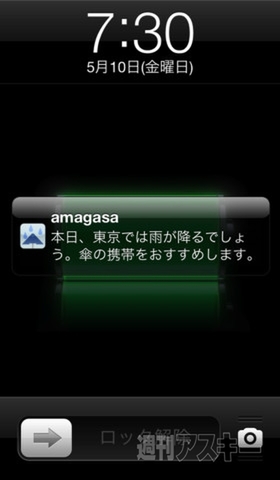雨降る朝にプッシュ通知で教えてくれるiPhoneアプリ、Amagasa