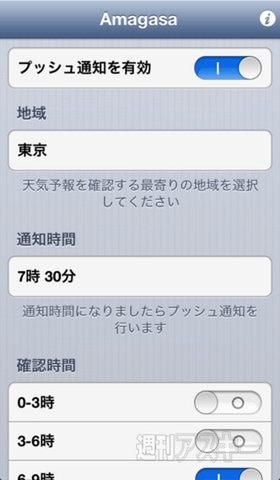 雨降る朝にプッシュ通知で教えてくれるiPhoneアプリ、Amagasa