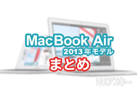 MacBook Airまとめ：2013モデルの価格と性能比較、Haswell搭載の実力と