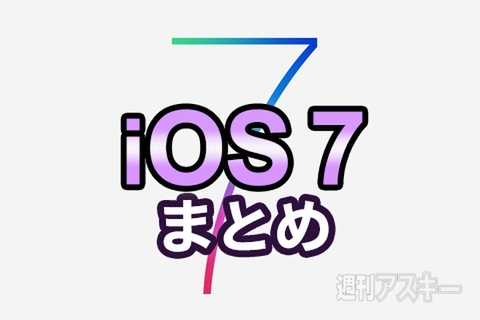 iOS7まとめ
